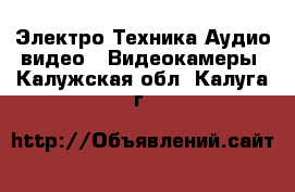 Электро-Техника Аудио-видео - Видеокамеры. Калужская обл.,Калуга г.